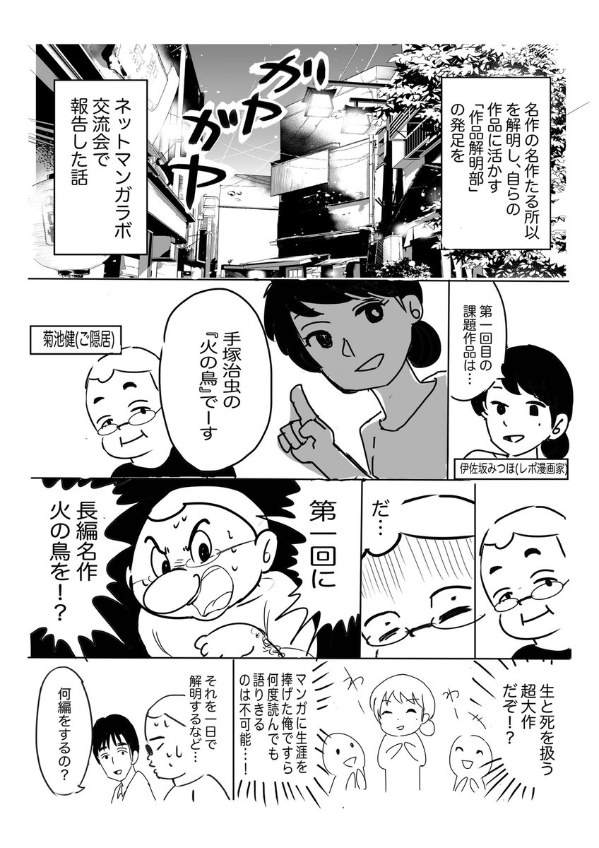 マンガの新しいを作る「ネットマンガラボ」!
先日の交流会をマンガにしました!

「作品解明部」の部長になった私。
第一回課題作品は手塚治虫の「火の鳥」です。

解明部に興味がある方は、ご一報ください!
@t_kikuchi 
@kensuu 
@mangatari_maeda 
@KAICHIRO_ISHII 
@storyline_comic 