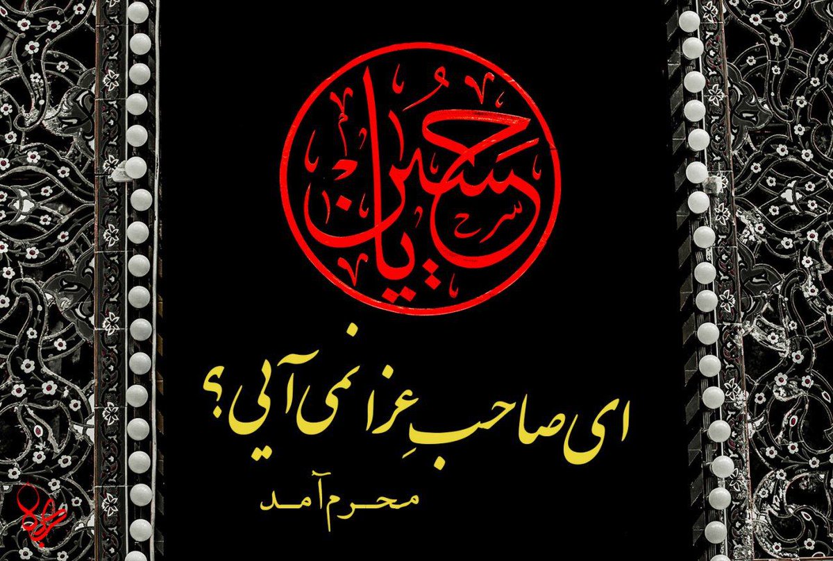 JGh368's tweet photo. صاحب‌عصر؟!
دگرطاقتمان‌رفت‌به‌باد ...
تا‌محـرم‌نشده؛
گــر ‌به‌صـَلاح‌است‌بــیا ... https://t.co/1BkSG00crJ