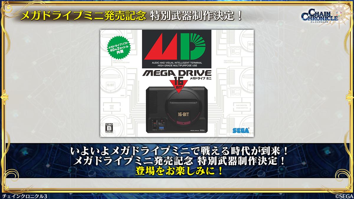 チェインクロニクル３公式 على تويتر セガコラボ祭り19 メガドライブミニの発売を記念して コラボ特別武器の制作が決定 Youtubelive T Co Dimtuez29b Periscope Pirikachro チェンクロ メガドラミニ T Co Fyq2jii3j2