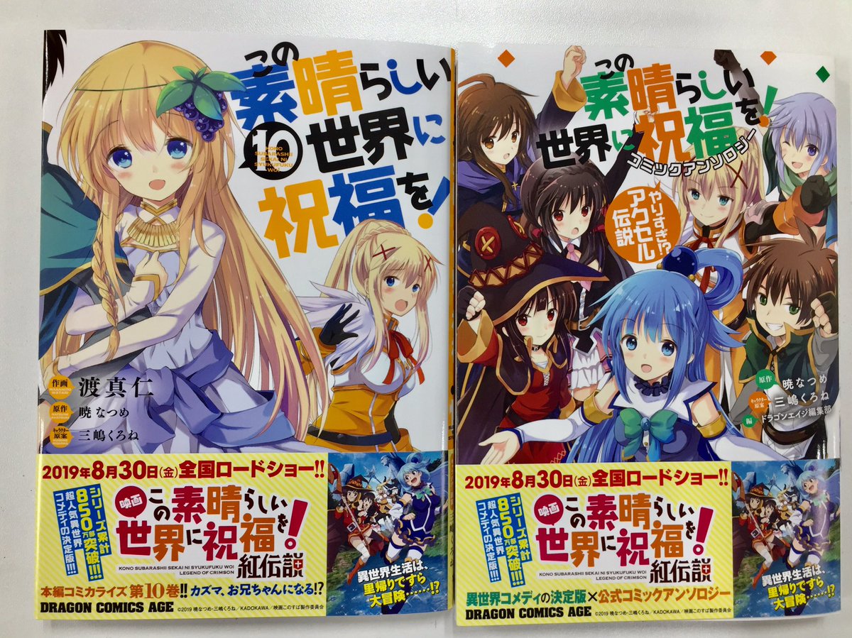 ドラゴンエイジ編集部 A Twitter このすば 劇場版本日から上映開始 ドラゴンエイジで連載中の漫画版 このすば アンソロジーも好評発売中 最新10巻は発売即重版決定 こちらもよろしくお願いします