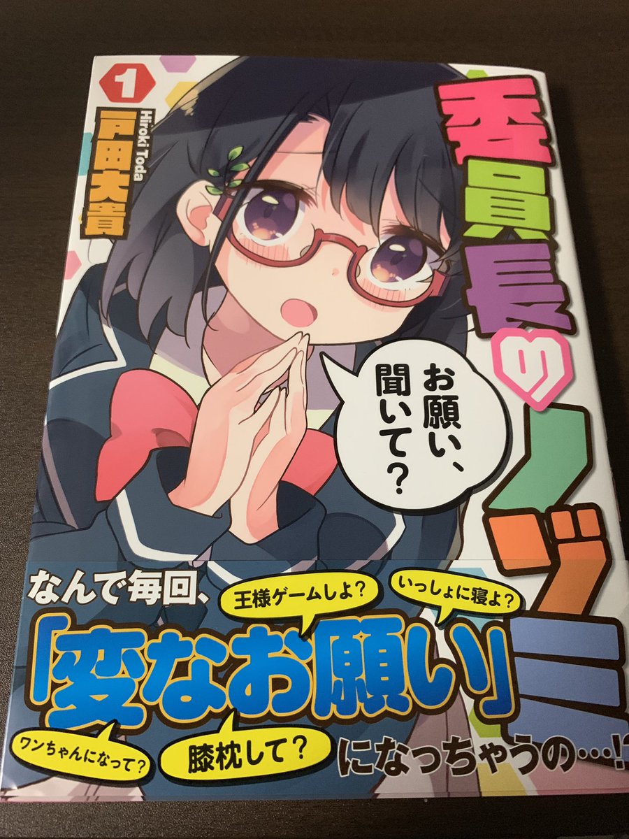 委員長のノゾミ買ってきた！読む！ 