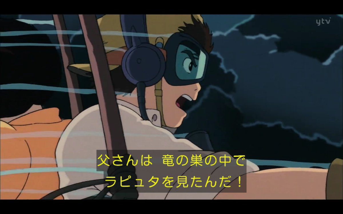 わび さび 改めて 竜の巣も愛でる タイガーモス号 パズー シータの凧で 嵐と緊迫感がスゴい 天空の城ラピュタ 田中真弓 竜の巣