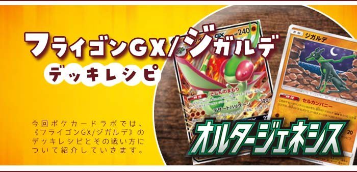 ポケモンカード151 オルタージェネシス フライゴンgx ジガルデデッキレシピ T Co Kucyjwk7yn