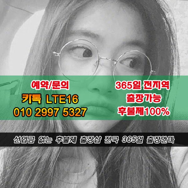 Sarahkm3Y's tweet photo. #이태원콜걸샵추천<OiO-2997-5327><카톡LTE16>#목포출장후기강추<전국24시출장@마사지>출장 안마≍업계 최저가 후불업체#명륜출장아가씨강추◑의성출장 안마∂상당출장↓서산출장@마사지#제천출장 https://t.co/tp6yH2HOfS