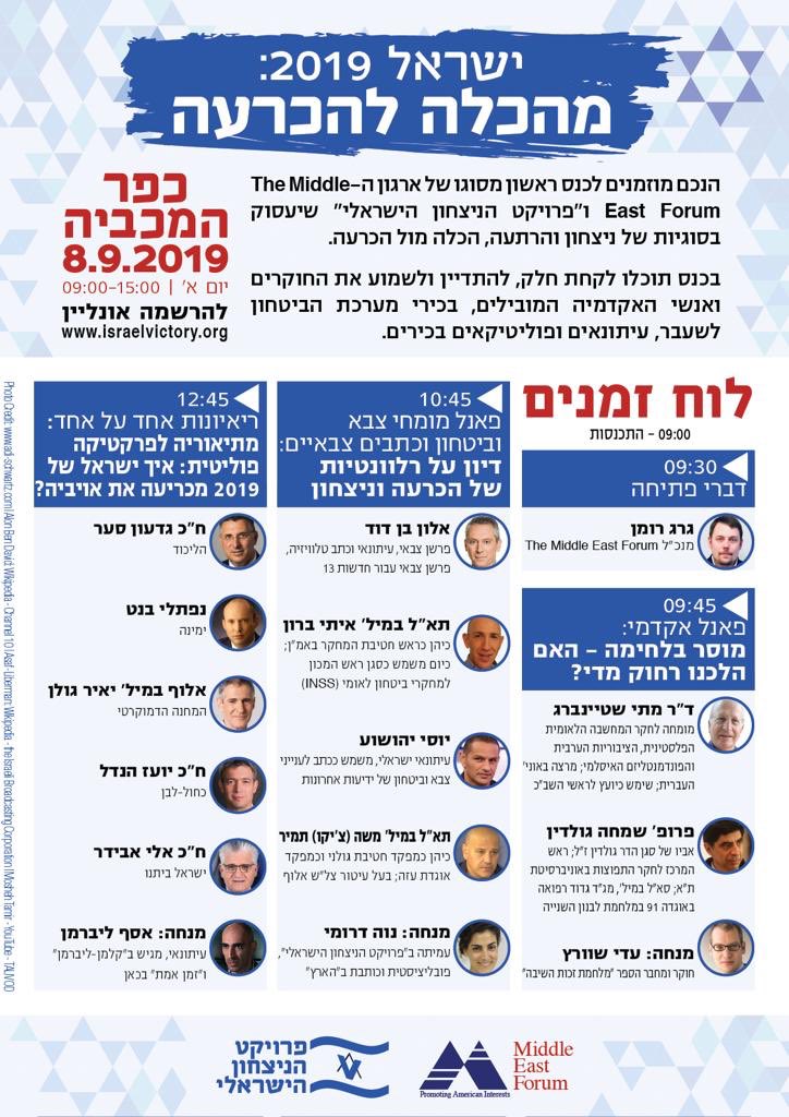 MEFIsrael's tweet photo. הכנס המיוחד של הפרויקט לניצחון ישראל - "ישראל 2019: מהכלה להכרעה"
הכנס יתקיים בכפר המכביה ביום ראשון ה-8.9 ב-09:00-14:00. נשמח לראותכם! 
לינק ל-event בפייסבוק ולפרטים נוספים https://t.co/zG4BHuNVvl… https://t.co/tKMChItTQI