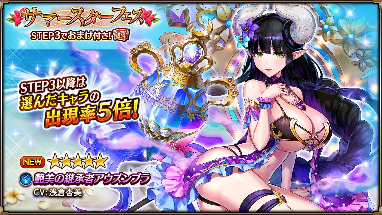 Twitter 上的 ヴァルキリーコネクト公式アカウント ヴァルコネ サマースターフェス開催 新キャラ 艶美の継承者アウズンブラ が 5で登場 物理 魔法吸収バリアを付与してくれる強力なサポートキャラ Step3は スターフェスキャラ ボックス のおまけ付き