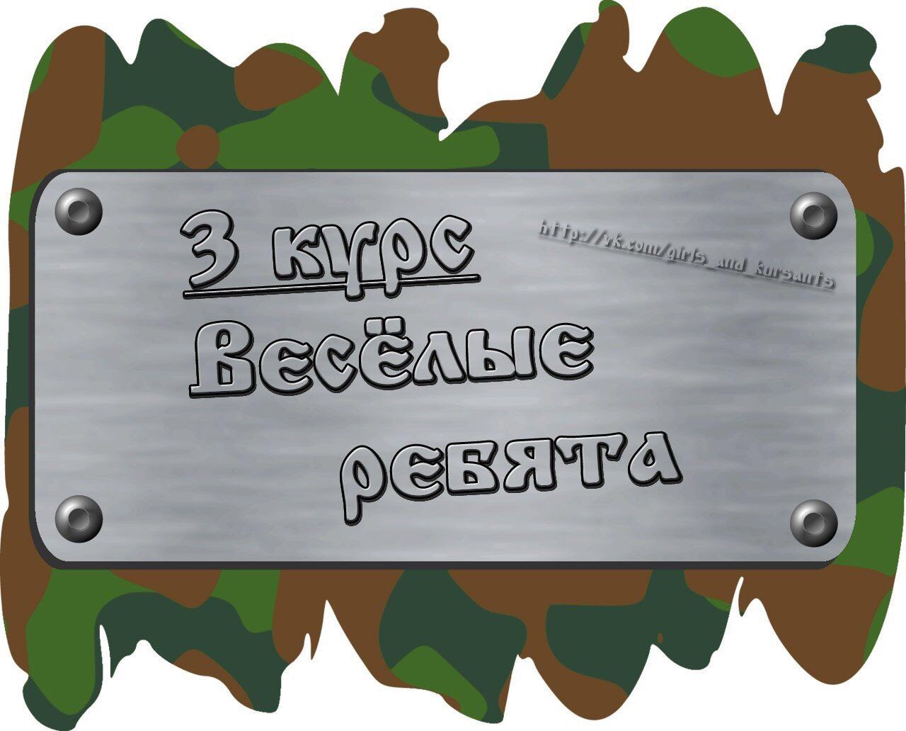 Табличка в военном стиле