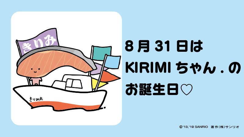 サンリオ きりみちゃん お誕生日おめでとう T Co Uv3tmwgsyk Kirimiちゃん きりみちゃんバースデー 8月31日 野菜の日 はじめて切り身になった日 なかよしはかまぼこちゃん サンリオキャラにおめでとう T Co Lkv4mpivku