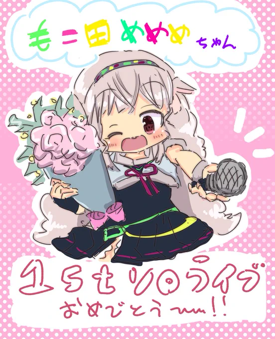 もこ田めめめちゃん、1stソロライブイベントおめでと～。今年の3月くらいに、めめめちゃんの配信見てめっちゃ面白かったので、アイドル部のことまったく知らんけどファンアート描いてみよってなって、お絵かき人生が変わったでござる。ありがとうございます! #めめアート 