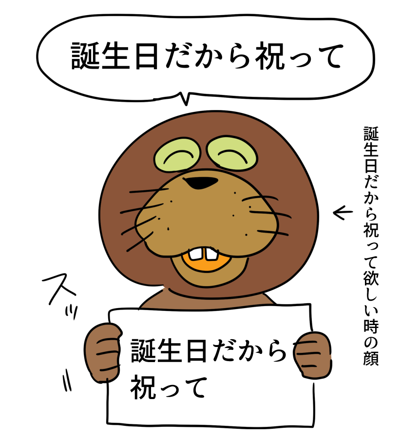 誕生日だから祝われたい 