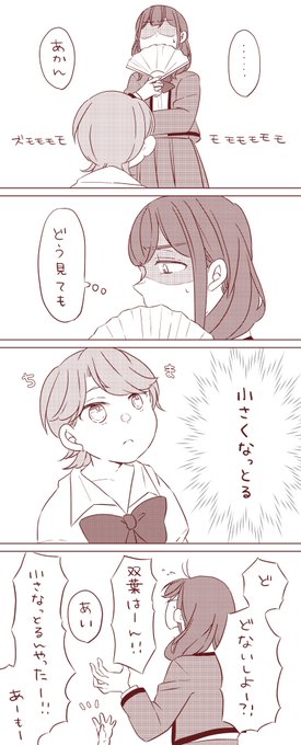 小さくなった双葉はんと大きいままの香子ちゃまなふたかお 