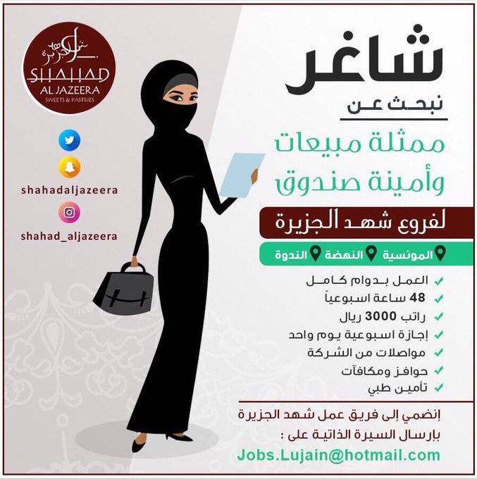 ØªØ¹ÙÙ #Ø­ÙÙÙØ§Øª_Ø´ÙØ¯_Ø§ÙØ¬Ø²ÙØ±Ø© Ø¹Ù ÙØ¸Ø§Ø¦Ù ÙÙÙØ³Ø§Ø¡ ÙÙ Ø§ÙØ±ÙØ§Ø¶ - ÙÙØ§ØµÙØ§Øª ÙÙ Ø§ÙØ´Ø±ÙØ© - Ø§ÙØ±Ø§ØªØ¨ 3000 Ø±ÙØ§Ù - ÙÙÙ Ø§Ø¬Ø§Ø²Ø© Ø¨Ø§ÙØ§Ø³Ø¨ÙØ¹ - ØªØ£ÙÙÙ Ø·Ø¨Ù #ÙØ¸Ø§Ø¦Ù_ÙØ³Ø§Ø¦ÙØ© #ÙØ¸Ø§Ø¦Ù #Ø§ÙØ±ÙØ§Ø¶_Ø§ÙØ§Ù 