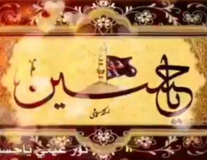 بـين الـماضي والحـاضر
وعلـى مـر العـصور والأ زمـان يـموت الكـثير
ويـؤلد الكـثـير ويـزول
الكثـير
ولأ يـزال الـتاريخ يـقـول

  ويـبقـى الحـسين