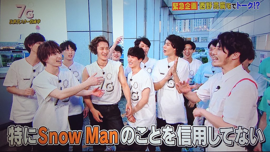 グミ 西野さんにsnowmanのこと信用してないって言われた時みんな良いリアクションしてる Snowman 岩本照 セブンジー