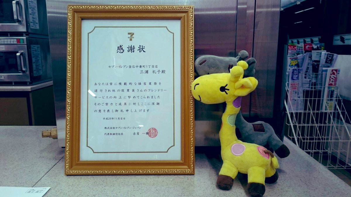 セブンイレブン釜石中妻1丁目店 On Twitter セブンイレブン釜石中妻一丁目店 社長賞 セブンイレブン釜石中妻一丁目店では 明るく活気のある接客を目指しております 当店には 社長より感謝状を頂いた 超 フレンドリーな従業員が居ますよ 今後も通常業務と
