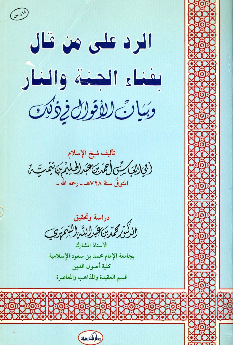 Ibn Taymiyyah's book on the refutation of those who say jannah and nar will endIt's the same quote Albani is criticising above.Book: https://archive.org/details/FP49543 