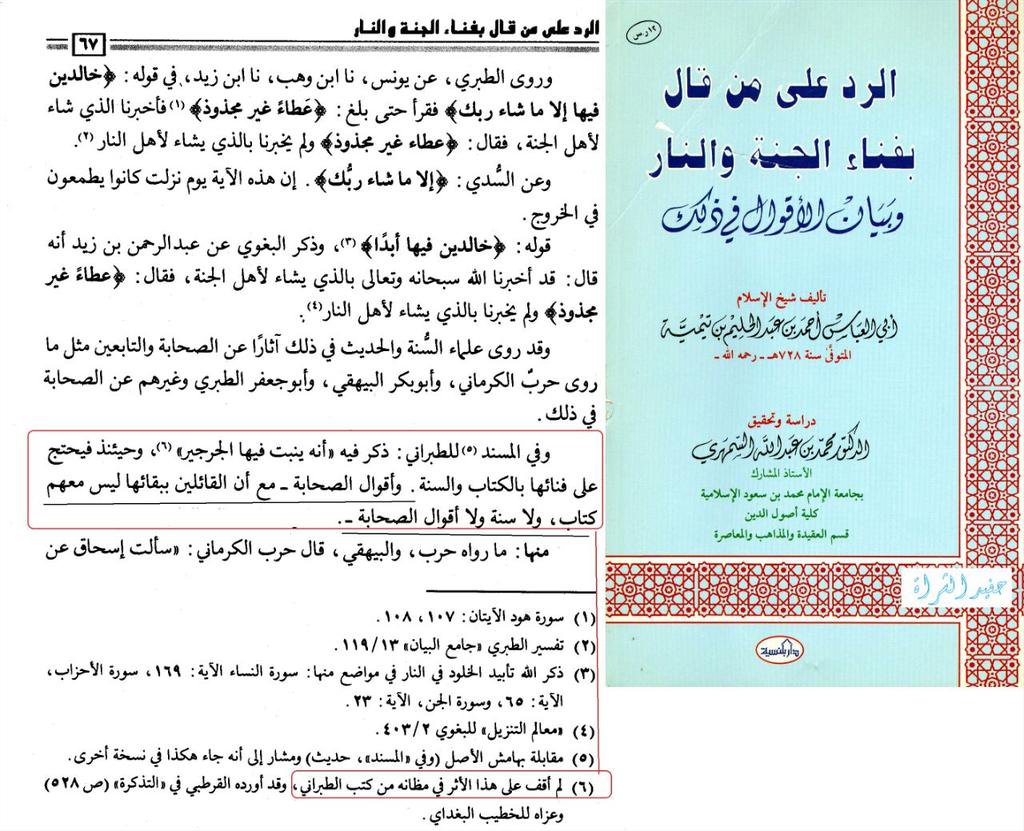 In the same book in a different page, Ibn Taymiyyah says:"And with that, those who say the Fire will be unending, they don't have with them the Qur'an, the Sunnah, or anything from the Sahaba"The muhaqiq in the footnotes says he never found this hadith Ibn Taymiyyah relates