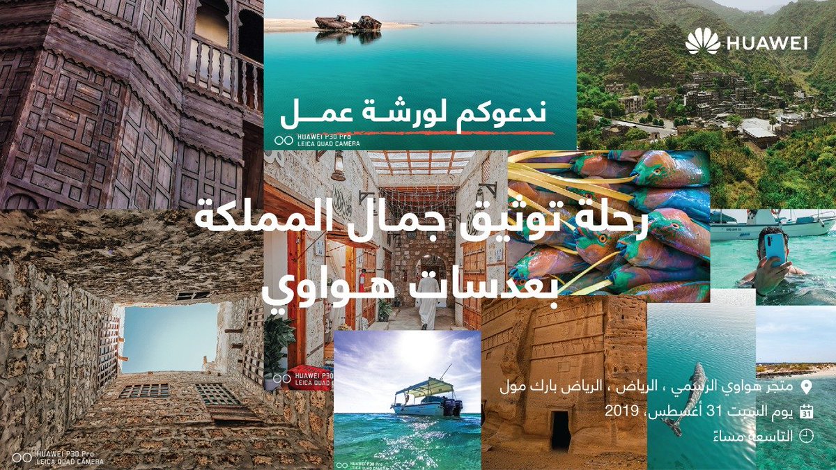 HuaweiMobileKSA's tweet photo. نتشرف بدعوتكم لحضور ورشة العمل و المعرض الفني المصاحب لرحلة سفراء #هواوي بالتعاون مع @Wstalmdina لتوثيق جمال المملكة يوم السبت 31 أغسطس في متجر #هواوي الرسمي بالرياض بارك في تمام التاسعة مساءً 
حضوركم يزيد من جمال الحدث
 https://t.co/I0zz20hwij https://t.co/RmTZfaDPcc
