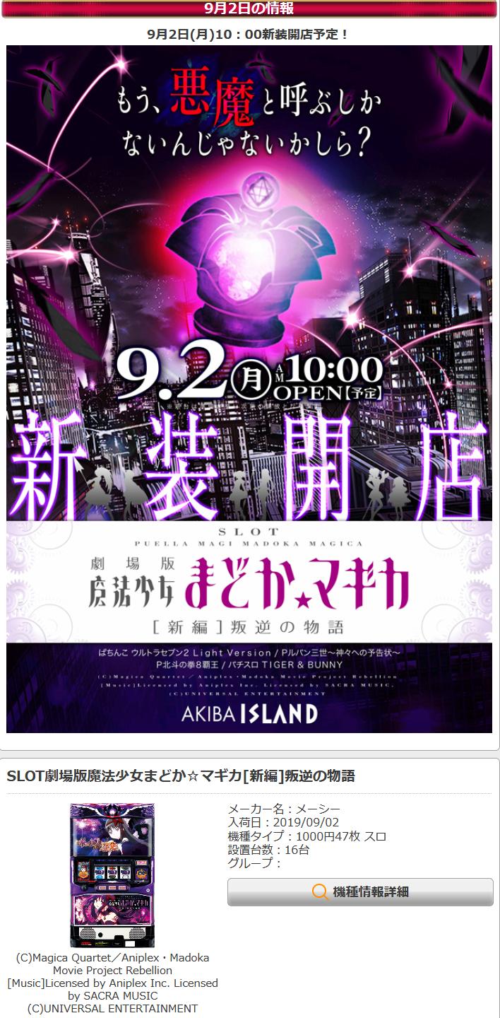 ゴゴ パチスロ アイランド秋葉原 のまどマギ3導入台数が16台って 店長常識人かよ 10 28から50台とかにするのかな とにかく初代が最終日まで残りそうで良かった T Co Jk0qcghd Twitter