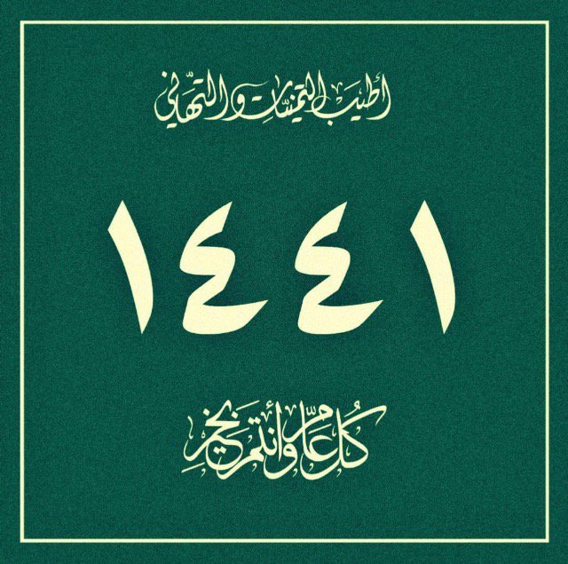 Poetryjudge's tweet photo. #عام_هجري_جديد_1441 
💎
في 1441
نسألك   يا ربنا  يكون  عام  السّعَد

وتنصر بلاد الحرم يارب بك نستعين
واللي نوى'  شر  تكفينا شروره بَعَد

#جوهرالراوي
#كل_عام_وأنتم_بخير 
#ردود_شعرية https://t.co/CuXvWyvaLV