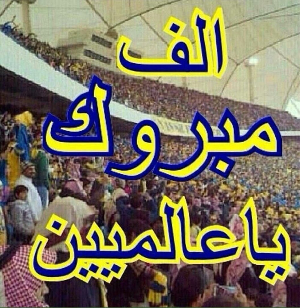 مباراة في غاية الصعوبة يتجاوزها العالمي ويحقق النقاط الثلاث وهذا الأهم ،
المستوى لم يكن كما نتوقع وهذا طبيعي لن يكون الفريق في مستواه في كل المباريات ،
ألف مبروك يا عالمي ، والقادم أجمل 💙💛💙💛
 #الفتح_النصر