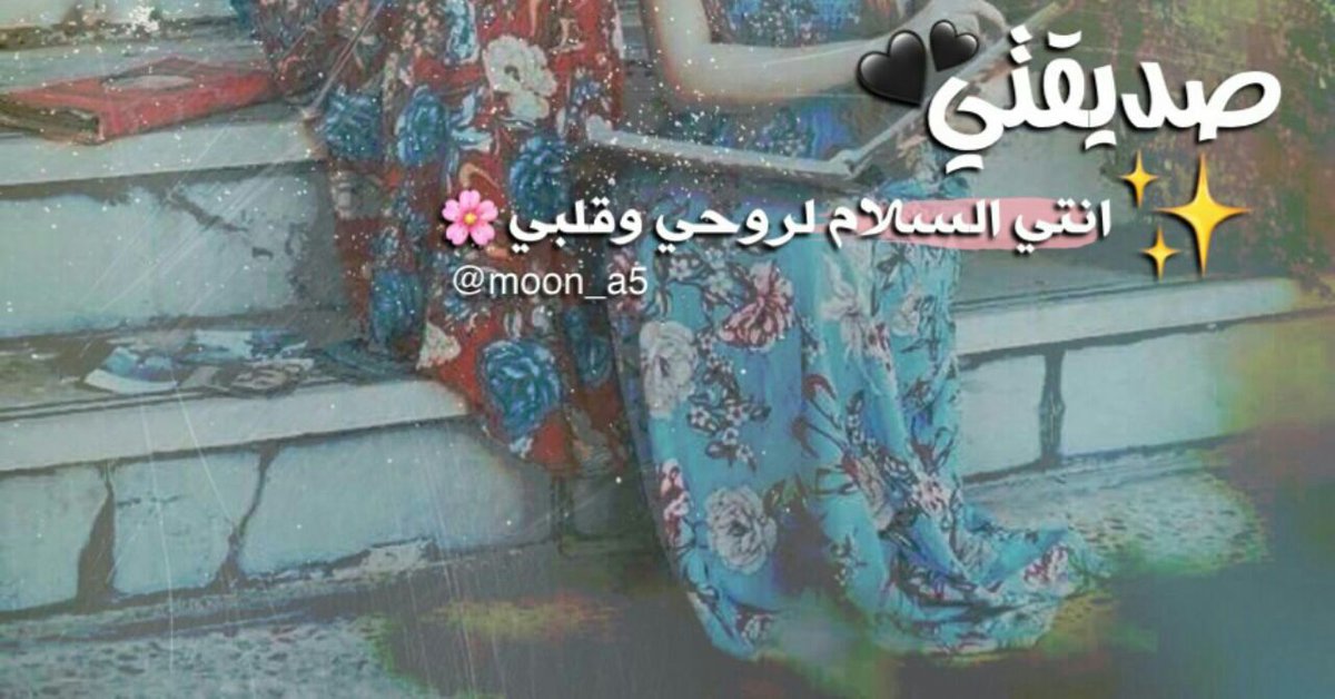@_LXA1 
@S_A_i0 
حنية اصحابي تُنثر الورد بصِدري"اللهُم اصحابي للأخير