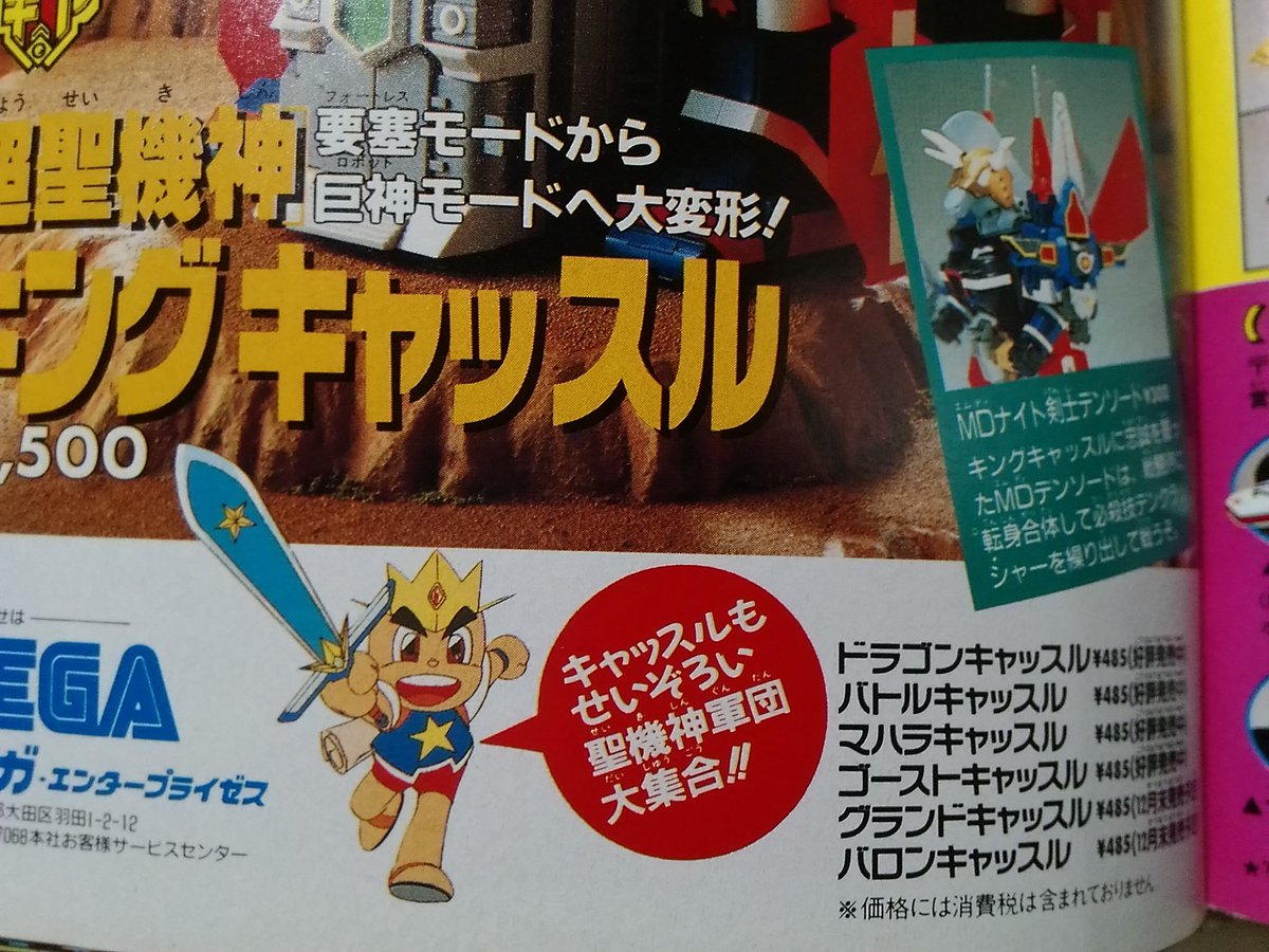 コロコロコミックに載っていた超聖機神キングキャッスルの玩具の広告