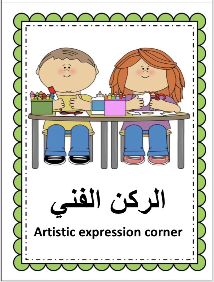 Kindergarten Diy الموضوع الرابع ترتيب الأركان الأدوات المهمة في كل ركن