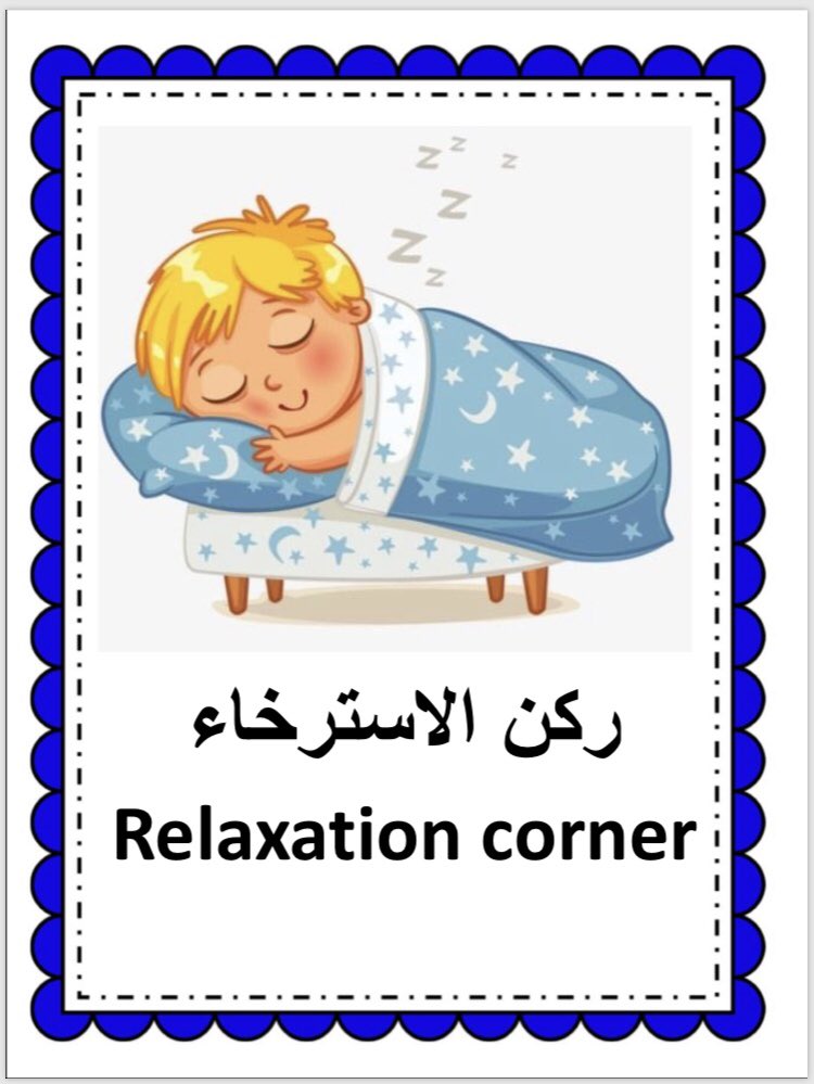 ريم العتيبي On Twitter ليس بالضرورة ان يدخل جميع الاطفال ركن الاسترخاء هو ركن خصص للاطفال الذين يحتاجون الى وقت بمفردهم بدون تدخلات من المعلمة او الاطفال الاخرين ومع ذلك انصحك بمراجعة