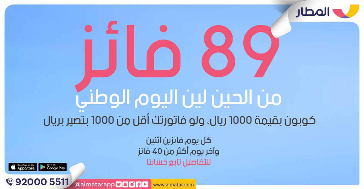 89 رابح من الحين لين اليوم الوطني🇸🇦

شارك معنا وادخل السحب اليومي 🎁 على خصم بقيمة 1000 ريال (سحب عشوائي لفائزين اثنين يومياً) ✌

واخر يوم بنسوي سحب على اكثر من ٤٠ فائز 😍

#احتفالات_تطبيق_المطار_باليوم_الوطني

#سافر_بريال_مع_المطار