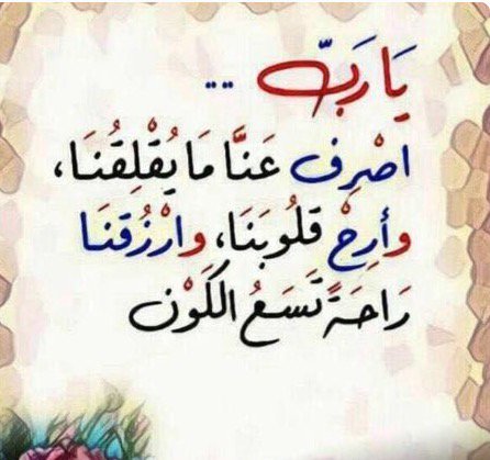 Poetryjudge's tweet photo. الخير  بْأمّة  مُحَمّد  دايماً  باقي
والشّر طاري عليها من صعاليكه

إرقِد  وآمِن  تطمّن  دون  أعواقي
والكون كلّه  ومن به  من  مماليكه

#جوهرالراوي
#ردود_شعرية
#الحافظ_الله
#عام_هجري_جديد 
#عام_1441 
 #أمن_وأمان https://t.co/yFMi2jqmcL