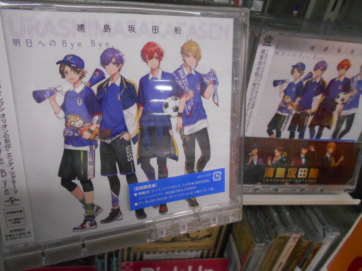 アニメイト梅田 En Twitter Cd入荷情報 8 28 浦島坂田船 明日へのbyebye 初回限定盤が先ほど再入荷しましたウメ イナズマイレブン オリオンの刻印 のエンディングテーマでもあるこの楽曲 ユニフォーム姿のジャケットもカッコいいウメ ぜひ お アニメイト梅田 En Twitter Cd入荷情報 8 28 浦島坂田船 明日へのbyebye 初回限定盤が先ほど再入荷しましたウメ イナズマイレブン オリオンの刻印 のエンディングテーマでもあるこの楽曲 ユニフォーム姿のジャケットもカッコいいウメ ぜひ お