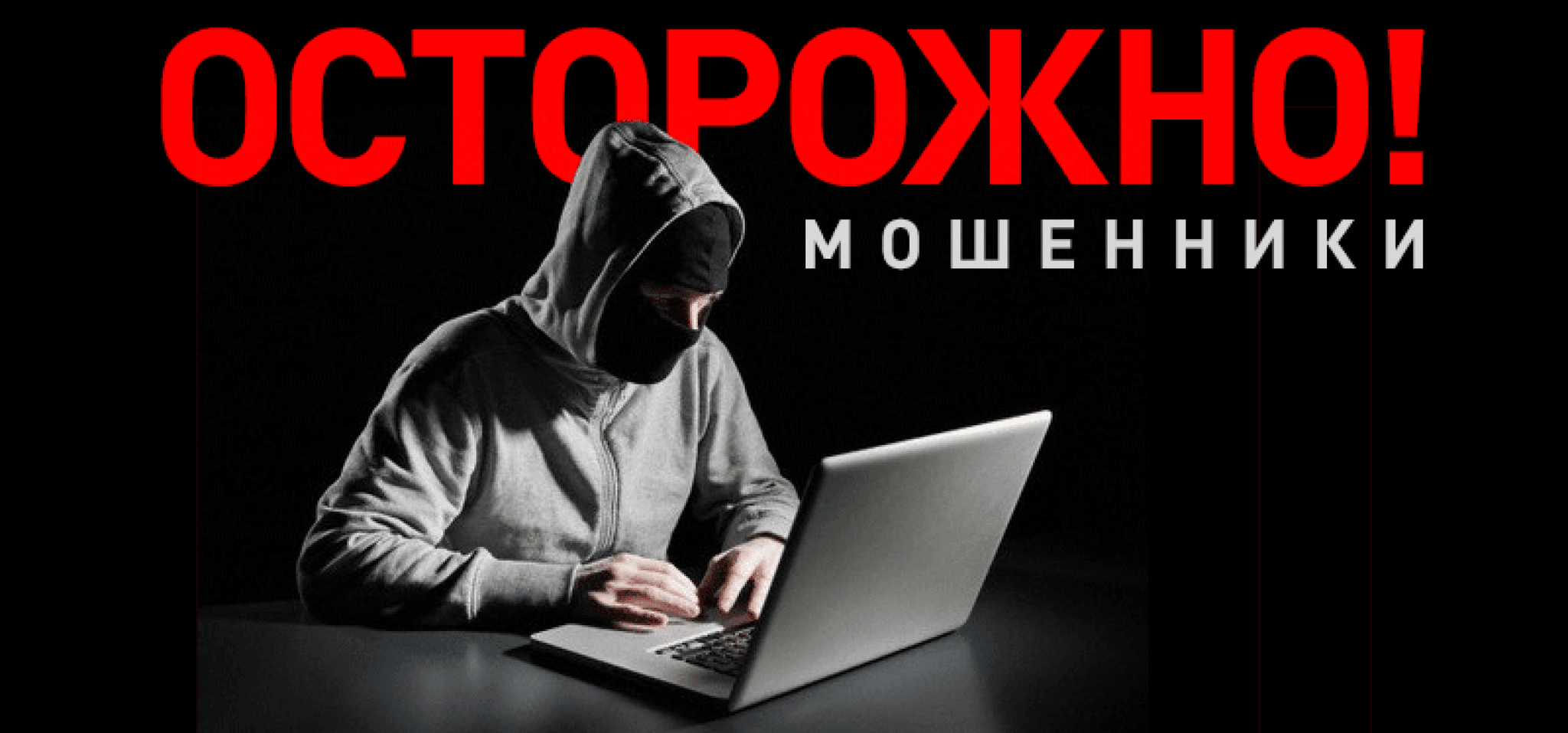Картинка с надписью мошенник