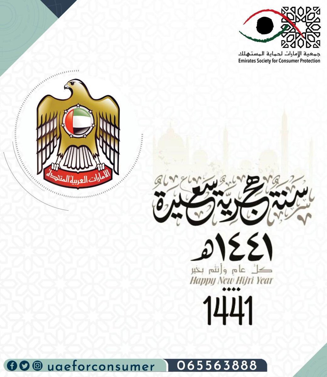 uaeforconsumer's tweet photo. جمعية الإمارات لحماية المستهلك تهنئكم بحلول السنة الهجرية الجديدة 1441هـ كل عام وأنتم بخير 
#جمعية_الإمارات_لحماية_المستهلك https://t.co/YjewzDz2gk