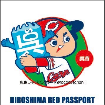 広島レッドパスポート Rccbcbtchan1 Twitter