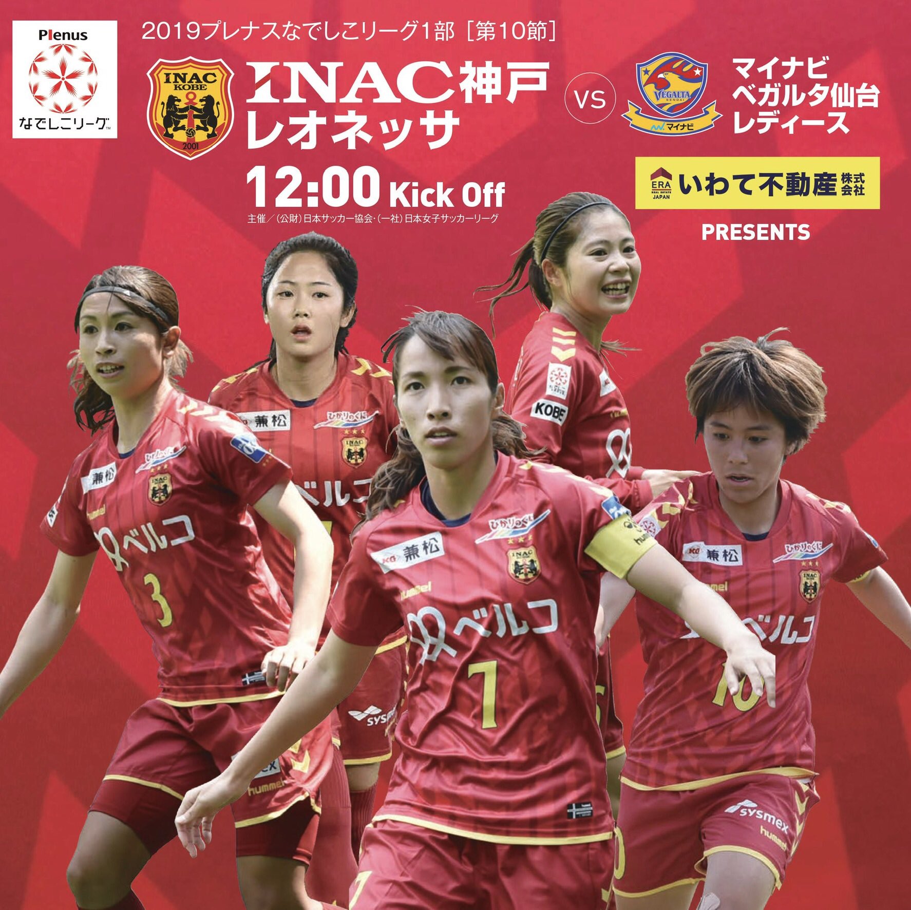 Inac神戸レオネッサ公式 おはようございます いよいよ19プレナスなでしこリーグ後半戦が本日から 第10節 Inac神戸レオネッサvsマイナビベガルタ仙台レディースは岩手県いわぎんスタジアムで 12時キックオフ 遠方で来れない皆様はinac Tv で