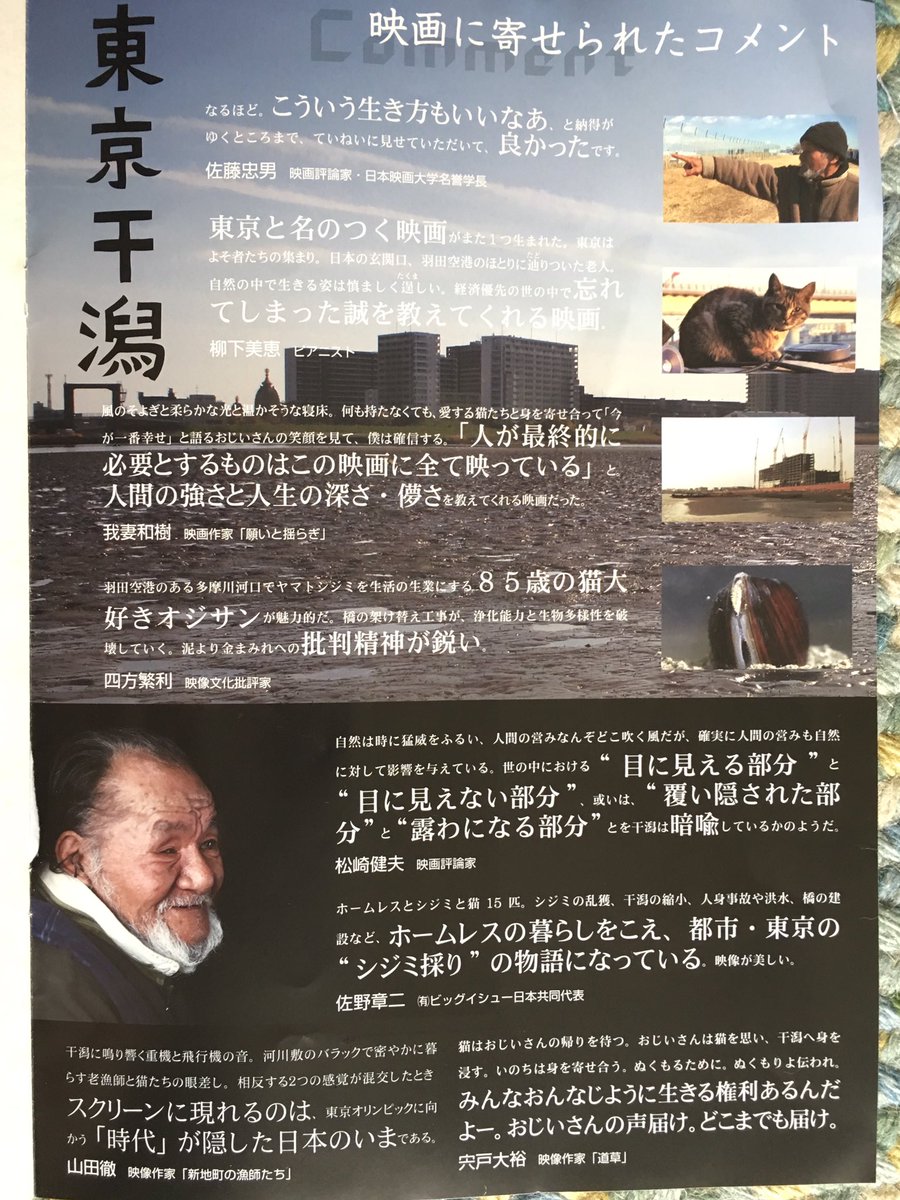 Shironyan Twitter પર 東京干潟 という映画を観てきた 東京湾の干潟の物語かと思っていたら とんでもないくらいの広く深いテーマの映画だった 多摩川の河口に残る干潟でシジミを取って売り暮らすホームレスのおじいさんを通して 日本が抱える環境や社会問題