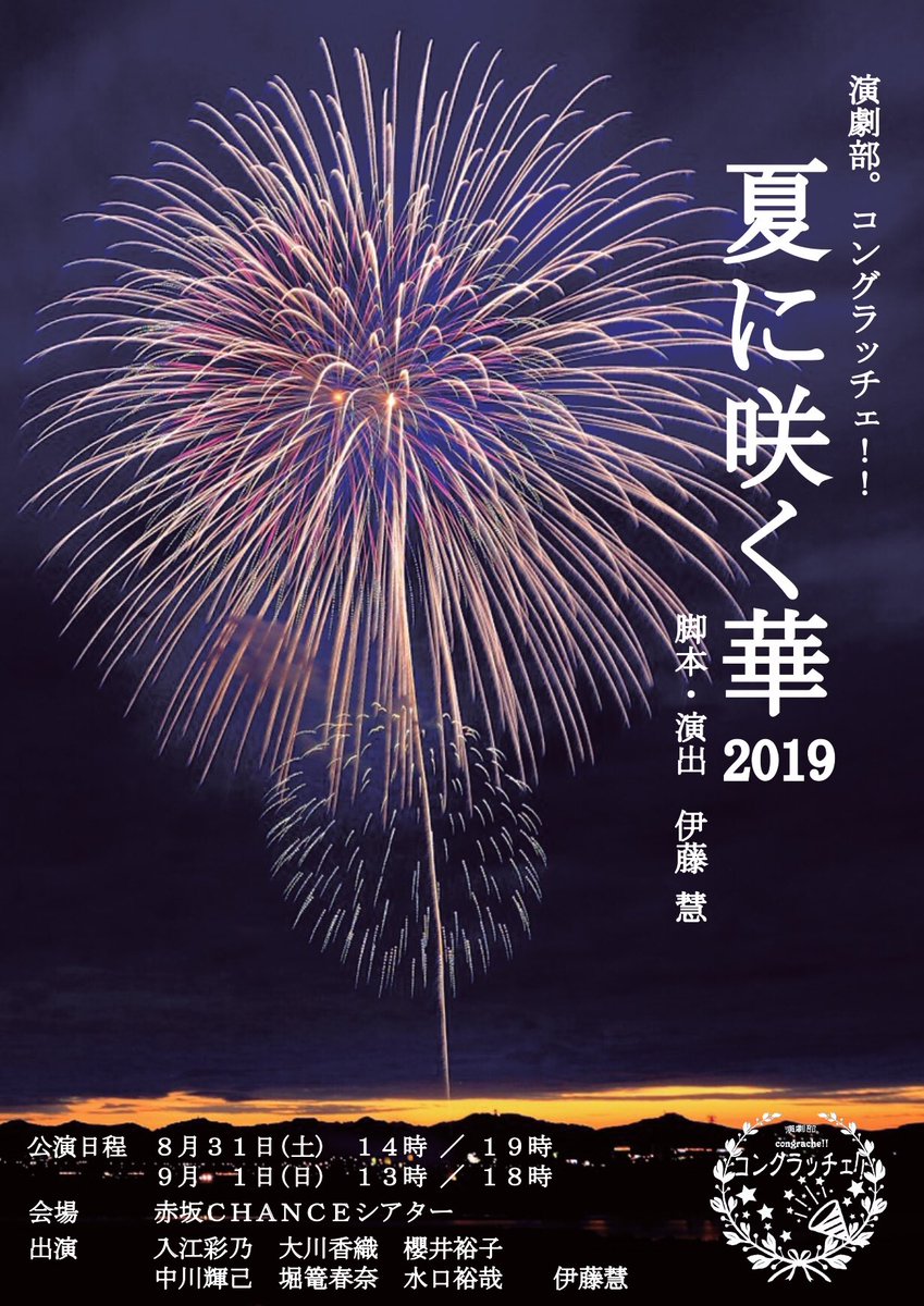 congrache's tweet photo. 本日『夏に咲く華』初日！
昼夜ともにお席ご用意できます。
飛び込みも大歓迎ですが、場合によってご案内に少しお時間をいただくこともございます。ご了承下さい。
事前のお申し込みはこちらのア��ウント宛に【公演時間・枚数・お名前・お目当てのキャスト名】をお伝え下さい。
#コングラッチェ https://t.co/wjIcSYVpIQ