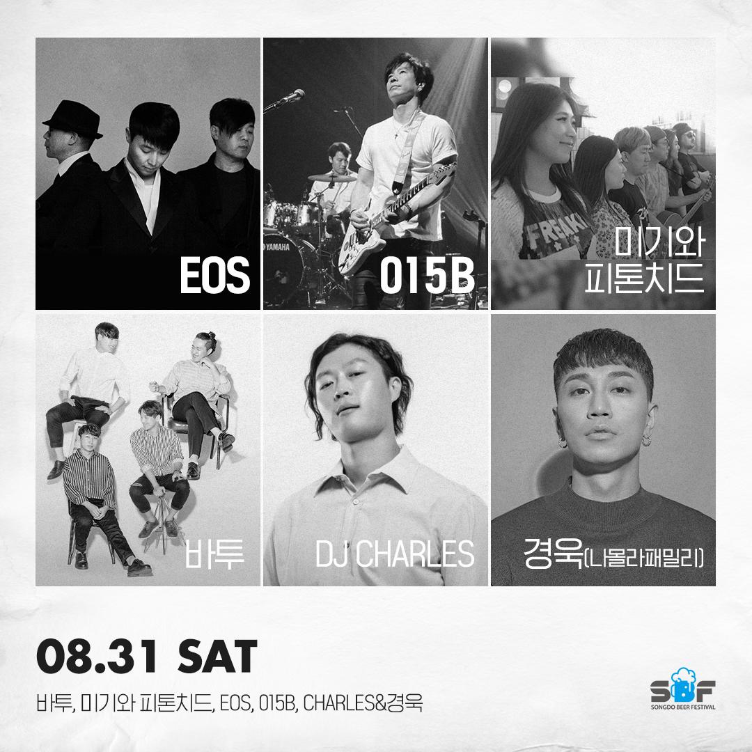 Songdobeerfest2's tweet photo. 8월 31일 송도맥주축제 공연 일정 안내

<달빛무대>
18:00 ~ 18:30 바투
19:00 ~ 19:30 밴드 동네
20:00 ~ 20:30 미기와 피톤치드
20:50 ~ 21:00 불꽃놀이
21:00 ~ 22:00 015B
22:00 ~ 23:00 CHARLES&amp;경욱

* 출연자 일정에 의해 015B와 CHARLES&amp;경욱 출연순서가 변경될 수 있습니다.

#송도맥주축제 https://t.co/hJI1FiMvVE
