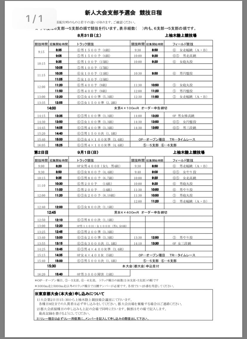 musashinokitatf's tweet photo. おはようございます☀
今日から2日間、新人支部予選が行われます。部内選考を勝ち抜いた選手が、夏季合宿などのここまでのの努力の成果を発揮できるよう部員全員が一丸となってベストを尽くします。
応援よろしくお願いします🤲 https://t.co/yk7j5mDaAp