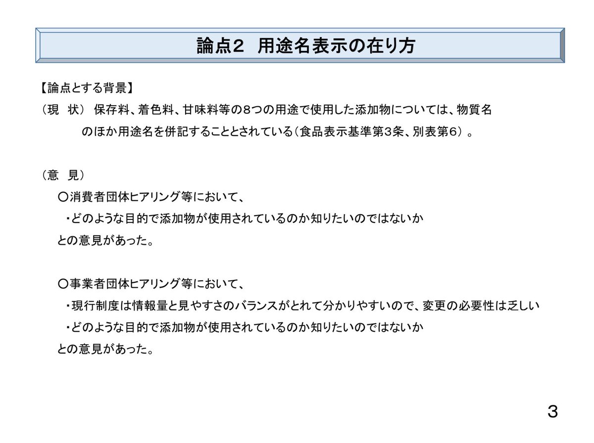 散歩ミカン On Twitter 第4回検討会では論点1及び2が話し合われましたが 次回 第5回検討会 9月20日開催 は論点3 無添加 不使用 表示の在り方 を主として議題とするとのことです 資料2 食品添加物表示制度の在り方の検討に当たっての論点 案 Https