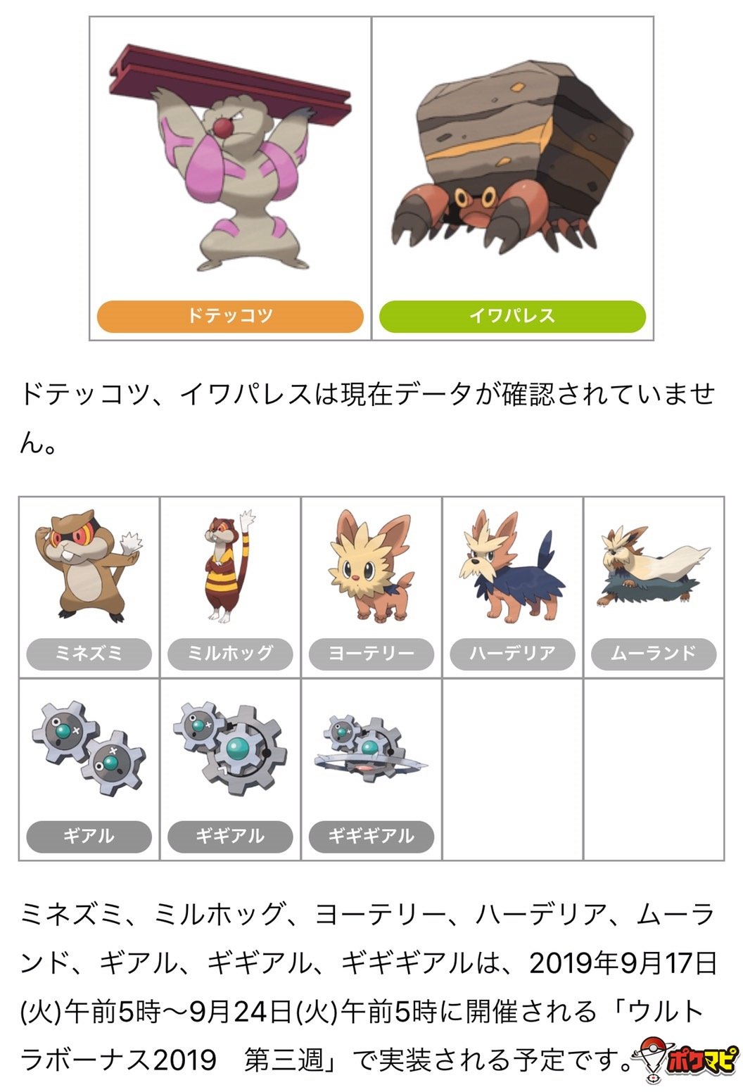 ポケモンgo攻略情報 ポケマピ 解析情報に基づく 現在データ追加済みの第五世代ポケモンのリストです 第五世代の156匹中 61匹のデータが確認されています それぞれの色違いデータも確認されています ケンホロウにはオスメスの姿が追加されています