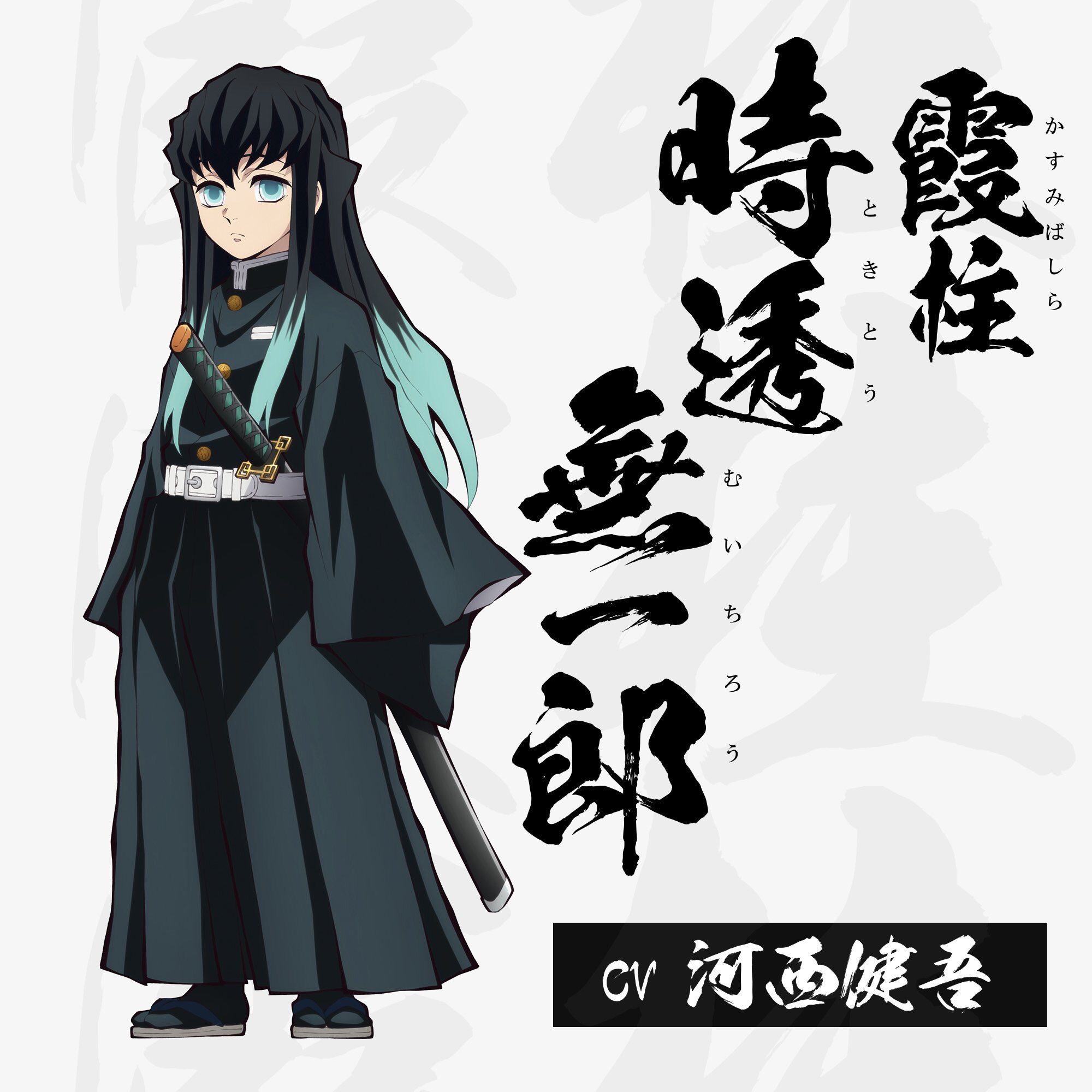 時 透 無 一郎 年齢