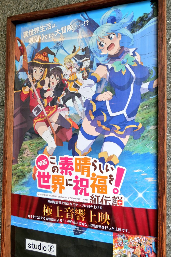 Ck デジモノに埋もれる日々 シネマシティ この素晴らしい世界に祝福を 紅伝説 Fスタジオ極上音響上映 クエスト完遂です いやー良かったです この素晴らしいこのすばらしさ 何を言ってだ ファンには堪らないムービーでした 皆もいっしょに劇場で Ck デジモノに埋もれる日々 シネマシティ この素晴らしい世界に祝福を 紅伝説 Fスタジオ極上音響上映 クエスト完遂です いやー良かったです この素晴らしいこのすばらしさ 何を言ってだ ファンには堪らないムービーでした 皆もいっしょに劇場で