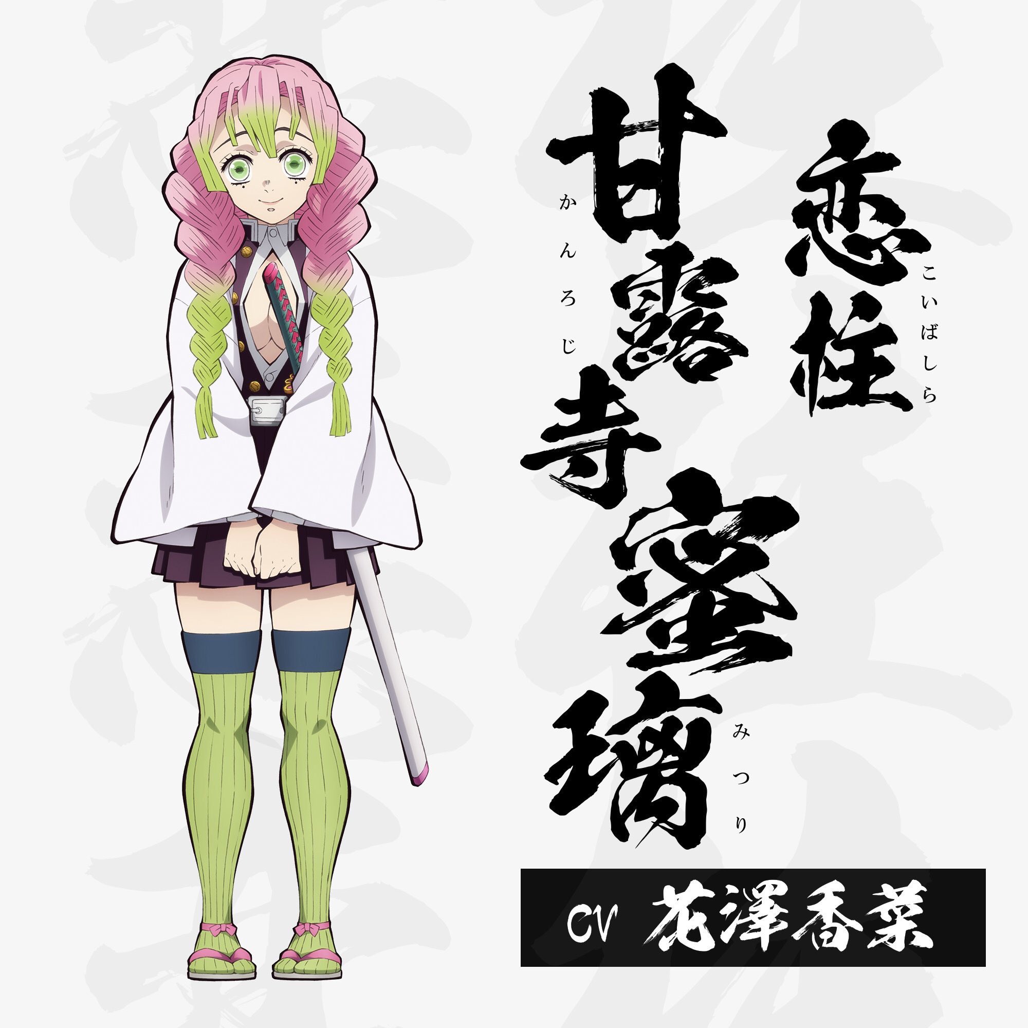 みく 鬼滅の刃 の柱紹介します 6人目 名前 甘露寺蜜璃 階級 恋柱 誕生日 6月1日 年齢 19歳 身長 167センチ 体重 56キロ 出身地 港区 麻布台 現在 趣味 料理 メンコで負け知らず 好きなもの 桜餅 髪の色がピンクと黄緑なのは桜餅に関係が みく 鬼滅の刃 の柱紹介します 6人目 名前 甘露寺蜜璃 階級 恋柱 誕生日 6月1日 年齢 19歳 身長 167センチ 体重 56キロ 出身地 港区 麻布台 現在 趣味 料理 メンコで負け知らず 好きなもの 桜餅 髪の色がピンクと黄緑なのは桜餅に関係が