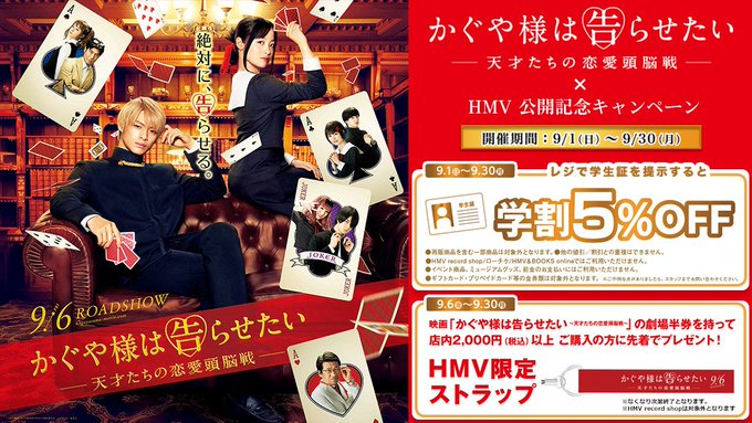 Hmvイオンモール福津 Twitterren 映画かぐや様 9 6 金 公開の映画 かぐや様は告らせたい 天才たちの恋愛頭脳戦 公開記念キャンペーンスタート間近 9 1より 学割5 Off 9 6より 鑑賞後の半券ご提示 店内商品税込00円以上ご購入でストラップ