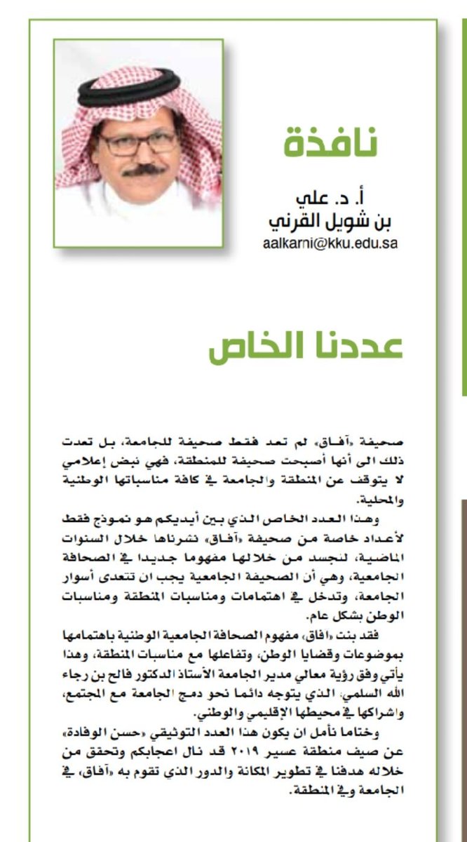 عدد توثيقي خاص أصدرته @aafaqkku
عن سياحة هذا العام بعسير. 
 🌿 #حسن_الوفادة