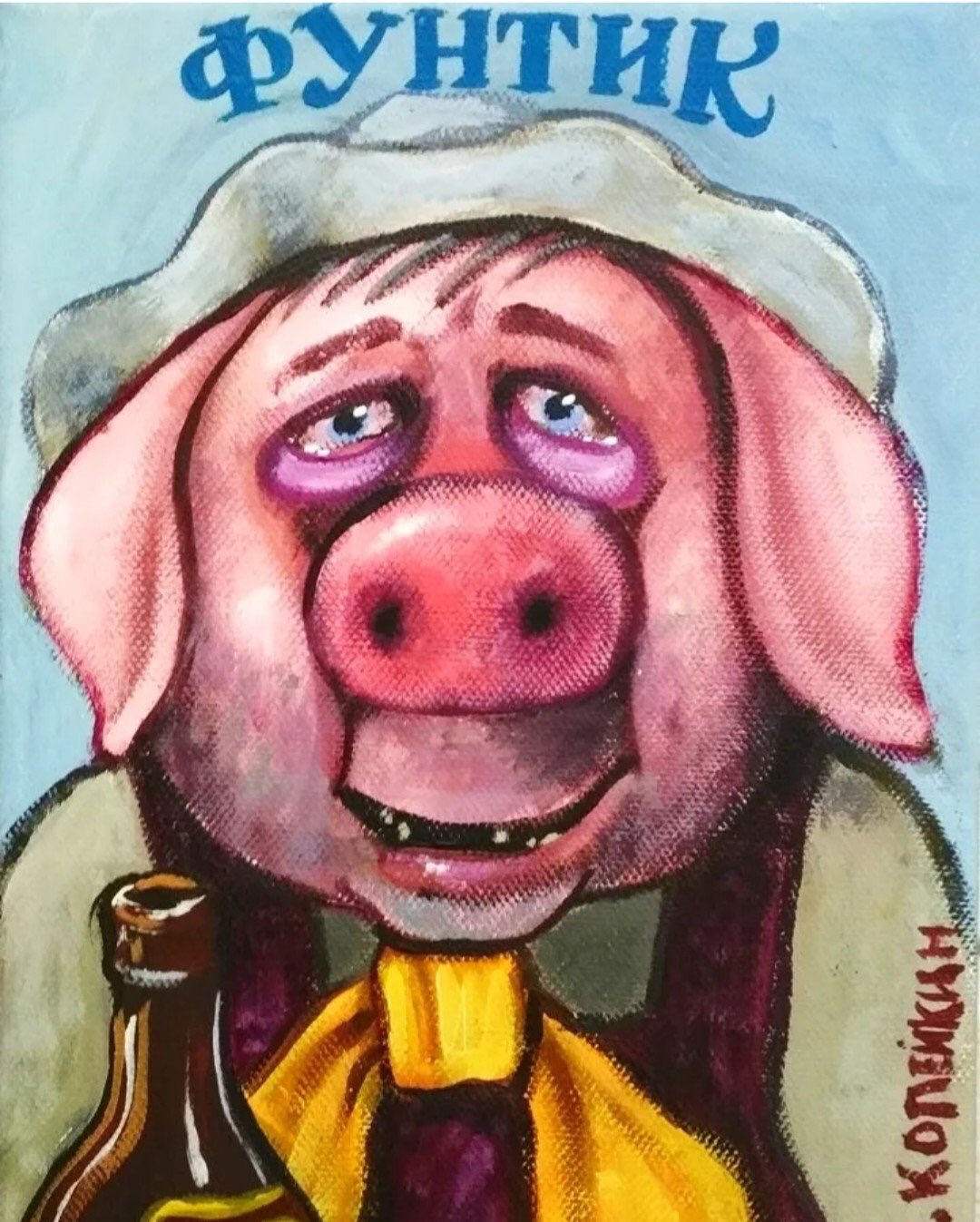 Фунтик Копейкин
