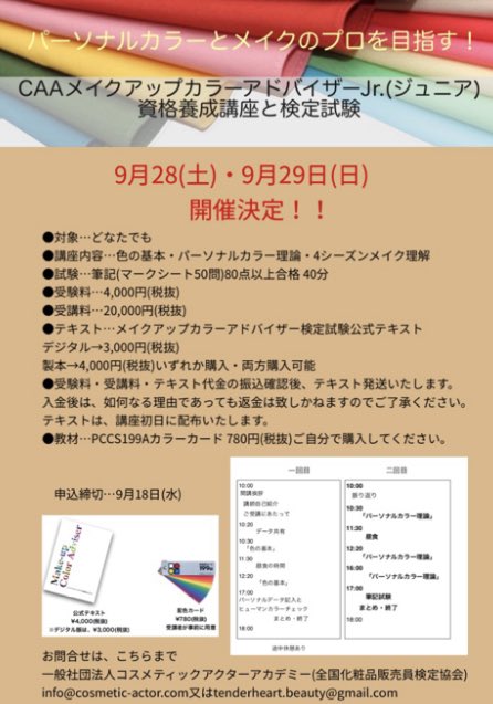 Cosmetic Actor Academy メイクとカラーのプロを目指そう 東京開催 決定 引き続きプロコースは10月予定 飛び級は 不可 Cosmetic Actor Academy メイクとカラーのプロを目指そう 東京開催 決定 引き続きプロコースは10月予定 飛び級は 不可