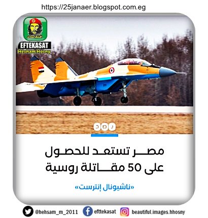 الطلبية الأكبر منذ انهيار «الاتحاد السوفيتي».. القوات الجوية المصرية تستعد للحصول على 50 مقاتلة روسية